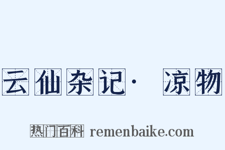 云仙杂记·凉物是什么意思的图片